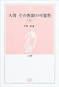 人間 その無限の可能性(上) (とき選書)