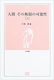 人間 その無限の可能性(上) (とき選書)の画像