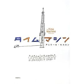 タイムマシン
