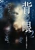 背の眼 2 (バーズコミックス)