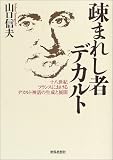 疎まれし者デカルト―十八世紀フランスにおけるデカルト神話の生成と展開