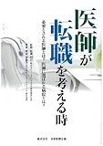医師が転職を考える時