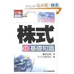【クリックでお店のこの商品のページへ】株式の基礎知識 (ビジ教の基礎シリーズ) | 橋本 正明, アーティス | 本 | Amazon.co.jp