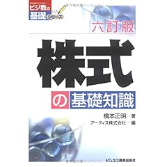 【クリックで詳細表示】株式の基礎知識 (ビジ教の基礎シリーズ) ｜ 橋本 正明， アーティス ｜ 本 ｜ Amazon.co.jp