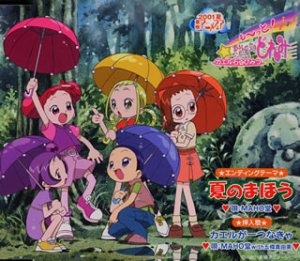 夏のまほう も～っと!おジャ魔女どれみ カエル石のひみつED MAHO堂 MAHO堂with五條真由 柚木美祐 栗山緑 信田かずお