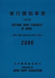実行関税率表 追補〈2006〉2007年輸入統計品目表改正対応