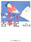 いろどり古事記-