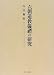 六朝道教儀礼の研究