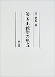 倭国王統譜の形成