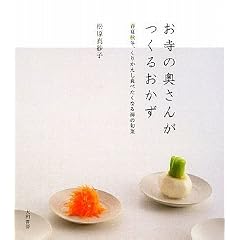  お寺の奥さんがつくるおかず 春夏秋冬、くりかえし食べたくなる禅の旬菜 (単行本（ソフトカバー）)松原 真紗子 (著) 