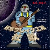 日本ブレイク工業 社歌