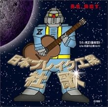 日本ブレイク工業 社歌