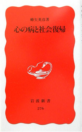 Cover image : 心の病と社会復帰 (岩波新書)