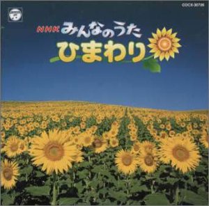 Cover image : NHKみんなのうた