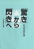「驚き」から「閃き」へ (創造性研究)