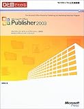 ひと目でわかるMicrosoft Office Publisher 2003 (マイクロソフト公式解説書)