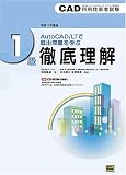 CAD利用技術者試験 1級徹底理解