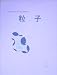 粒子―Particle of min¨a perhonen