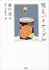 雪とパイナップル