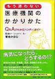 もう迷わない 医療機関のかかりかた―Q&Aでわかるハンディ・ガイド
