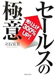 売り上げ300%UP!セールスの極意