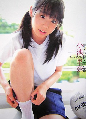 小池里奈写真集 『一年四組十九番』 / 477620357X