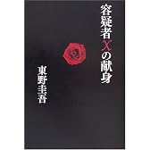 容疑者Xの献身