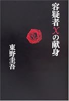 容疑者Xの献身
