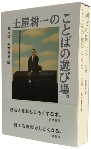 土屋耕一のことばの遊び場。
