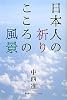 日本人の祈り　こころの風景