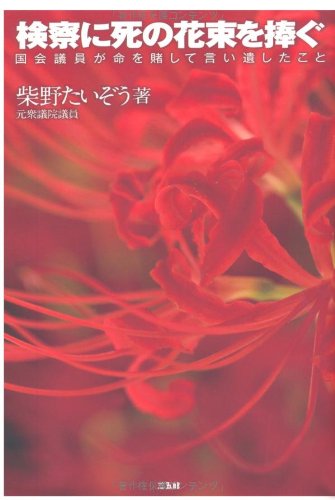 検察に死の花束を捧ぐ