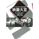 映画大臣―ゲッベルスとナチ時代の映画