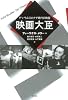 映画大臣―ゲッベルスとナチ時代の映画