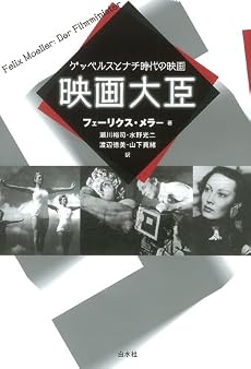 映画大臣―ゲッベルスとナチ時代の映画