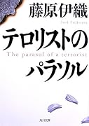 テロリストのパラソル (角川文庫)