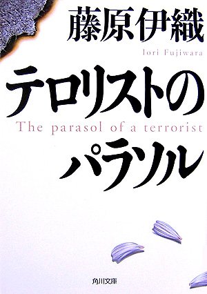テロリストのパラソル (角川文庫 ふ 20-1)