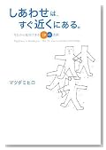 しあわせは、すぐ近くにある。 今日から成功できる39の法則