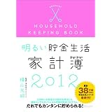 明るい貯金生活家計簿2012