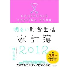 明るい貯金生活家計簿2012