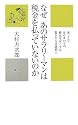 なぜあのサラリーマンは税金を払っていないのか (かに心書)