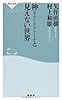 神(サムシング・グレート)と見えない世界(祥伝社新書308)