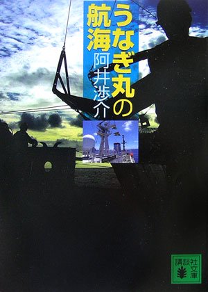 Cover image : うなぎ丸の航海 (講談社文庫)