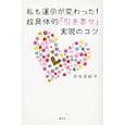 私も運命が変わった！超具体的「引き寄せ」実現のコツ<br>水谷 友紀子著　 <br>1365円<br>ISBN:9784062173155　