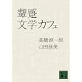 顰蹙文学カフェ<br>高橋 源一郎著 山田 詠美著 <br>講談社<br>580円<br>ISBN:9784062769549