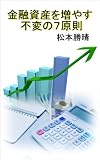 金融資産を増やす不変の７原則
