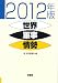世界軍事情勢2012年版