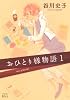 おひとり様物語（1） (ワイドKC キス)