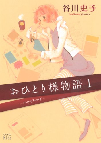 おひとり様物語 1 (1) (ワイドKC)