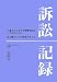 訴訟記録―二度とこのような悲劇を起こしてはならない。私に課せられた使命があった。