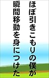 ほぼ引きこもりの僕が瞬間移動を身につけた